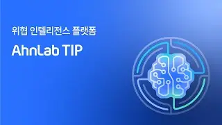 AhnLab TIP – 차세대 위협 인텔리전스 플랫폼