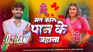 Mat kara paan ke bahana dj holi | ashish Yadav ka gana holi | dj hard Bass mix | dj Rani music
