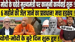 मोदी के चहेते सीएम पर अदालती कार्यवाई? | Allahabad High Court | Yogi Adityanath | PM Modi | UP News