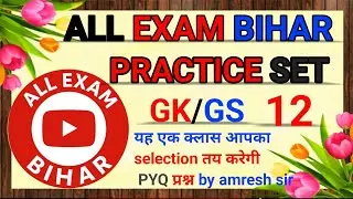 GK Part 12 | Most Important GK Questions | SSC CGL | BPSC | Bihar All Exams #biharpolice #gsgeneral 
