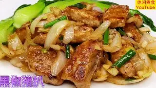 黑椒猪扒，分享腌制的小窍门，外酥里嫩，松软入味，味道好极了。