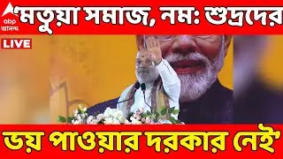 Amit Shah LIVE: 'মতুয়া সমাজ ও নম: শুদ্রদের ভয় পাওয়ার দরকার নেই', অভয়বার্তা অমিত শাহের | ABP Ananda