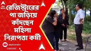 Kalyani University: চাকরি বাঁচাতে রেজিস্ট্রারের পা জড়িয়ে কাঁদছেন মহিলা নিরাপত্তা কর্মী !