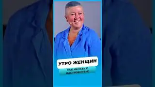Как начать утро с настроением 😄? Ритуалы для женщин !