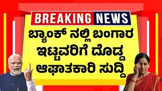 ಬ್ಯಾಂಕ್ ನಲ್ಲಿ ಬಂಗಾರ ಇಟ್ಟವರಿಗೆ ದೊಡ್ಡ ಆಘಾತಕಾರಿ ಸುದ್ದಿ | Bank Gold Rate & Locker Safety Update