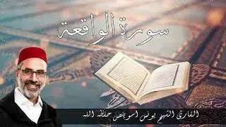 سورة الواقعة بصوت القارئ الشيخ يونس اسويلص حفظه الله