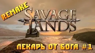 Savage Lands сезон 1 #1 Лекарь от Бога