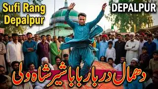 dhamal at darbar  baba sher shah wali sufi rang depalpur