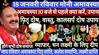 18 जनवरी रवि मौनी अमावस्या | विशेष कथा उपाय| पितृ शांति, प्रदोषकाल #pradeepmishra #amavasya #viral 