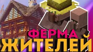 Простая ферма Жителей в Майнкрафт. Гайд по постройке