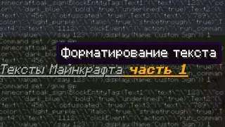 Форматирование текста | Тексты Майнкрафта | Часть 1