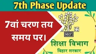 7th phase notification update | bihar stet latest news | ctet btet stet latest news |stet 7th phase