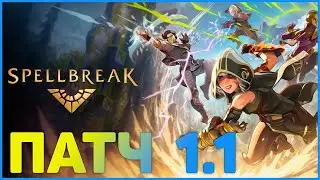 SpellBreak ПАТЧ 1.1 ЧТО НОВОГО?
