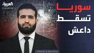 سقوط اثنين من قيادات داعش.. عملية سورية 