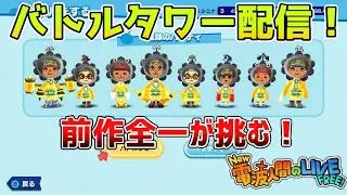 #34【対戦】ついにバトルタワーがきたぞ！電波全一がNew電波FREEをプレイ！【New電波人間のRPGFREE!】