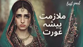 Job Person Lady(ملازمت پیشہ عورت) last part || True Story || Sad Story || Story Diary