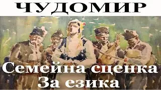 ЧУДОМИР: 1. Семейна сценка - 2. За езика