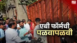 Pudhari News | एबी फॉर्मची पळवापळवी, महामार्गावर थरारनाट्य