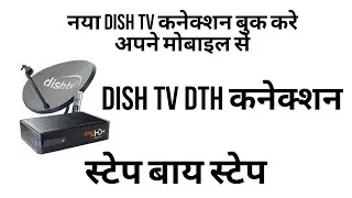 How to Book Dish TV Connection in Hindi