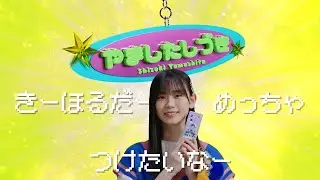 櫻坂46 山下瞳月『きーほるだーめっちゃつけたいなー』