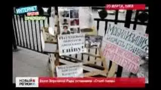 20.03.14 Столб Гнева Возле Верховной Рады