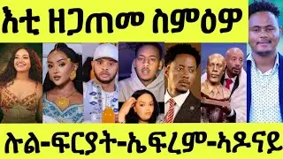 ሉል ቴድሮስ ሓቓላ/ ፍርያት ምስ ኤፍረም/ ኣሌክ ምስ ሞኒካ/ ንሓበሻ ምስ ጻዕዳ/ ኣዶናይ ንጽቡቁ ኮይኑ ባእሲ ሰይፉ