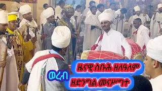 ዘድንግል መናሥግተ/ ዜናዊ ስቡሕ ዘለዓለም / አስተርእዮ ማርያም ወረብ ከሲያትል ደብረ ሰላም 