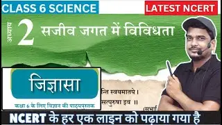 जीव जगत में विविधता | class 6 science chapter 2 | जिज्ञासा NEW NCERT