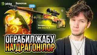 ВЫБИЛ ДРАГОН ЛОР ЗА 550.000 ОГРАБИВ ЖАБУ. JABKA ОТДАЛА ВЕСЬ МИНУС!