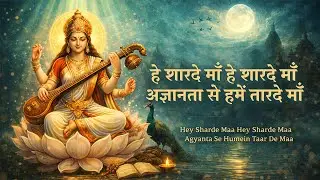 हे शारदे माँ अज्ञानता से हमें तार दे 🙏 | Saraswati Vandana | Students Special | Saraswati Maa