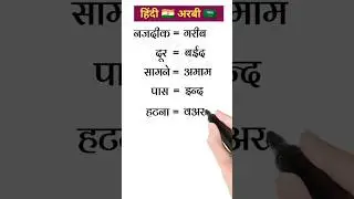 learn Arabic language in hindi ✅ अरबी भाषा बोलना सीखें || #arbiclass #learnarab #youtubeshorts