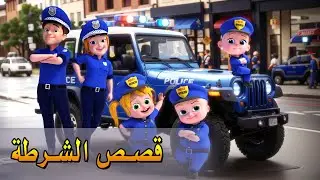 مجموعة قصص الشرطة للأطفال - Kids Police Stories Collection