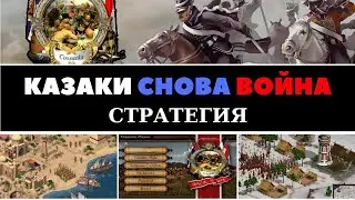 Казаки: Снова война (Cossacks Back To War). Стратегия. Старые игры.