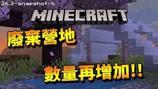 Minecraft更新速報 -  廢棄營地數量又增加了!!!!!【26.3-snapshot-5】世界選項發生改變!!