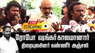 🔴 LIVE :  நடிகர் ரோபோ சங்கர் காலமானார் |  திரையுலகினர் கண்ணீர் அஞ்சலி | Robo Shankar Passed Away |