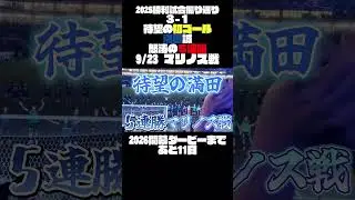 【ガンバ大阪2025】勝利振り返り！満田！待望の初ゴールを皮切りに５連勝を決めた 9/23 マリノス戦