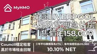 【Liverpool 4房政府應急住房｜Council's Management Agreement：保證租金回報10.10%】售價：&pound;158,000｜每年保證租金：&pound;15,960