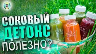 Детокс на Соках? Почему НЕ СТОИТ Проводить Детокс на Соках?