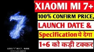 XIAOMI MI 7 PLUS FULL SPECIFICATION CONFIRM PRICE AND LAUNCH DATE 🔥🔥🔥