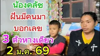  น้องคลัช   ฝันมีคนมาบอกเลข   3 ตัวหางเดียว 2 ม.ค. 69