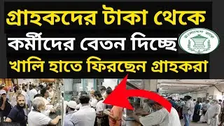 আমানতকারীদের টাকা দিয়ে কর্মীদের বেতন | দুর্বল ব্যাংকগূলোর বর্তমান অবস্থা | Banking update news 