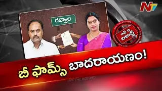 గద్వాల్ కాంగ్రెస్ లో టికెట్ల కోసం పోటాపోటీ.. | Congress | Gadwal | OTR | NTV Telugu