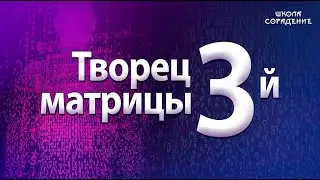 Творец третьей матрицы. #МировоеУправление #Гарат #школаСорадение