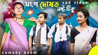 সংগ দোষত নষ্ট ছাত্ৰ 😭😭 ‼️ A heart touching  story of childhood‼️ Comedy Axom ‼️ Comedy Assam ‼️