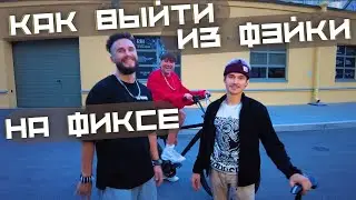 Как Выйти из Фэйки на фиксе / How to fakie out on Fixed gear