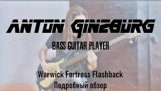 Anton Ginzburg - Warwick Fortress Flashback. Подробный обзор