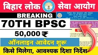 70वीं BPSC 50,000₹ के लिए आवेदन शुरू✅ || शपथ पत्र || किसको मिलेगा लाभ ✅ #70thbpsc
