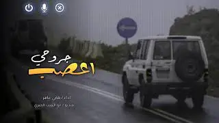 #زامل ضاق صدري يارفاقي جديد2024