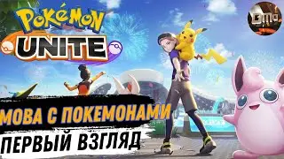Pok&eacute;mon UNITE MOBA с Покемонами Первый взгляд (Android)