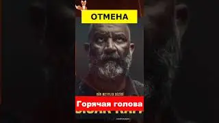 Сериал Горячая голова отменили
